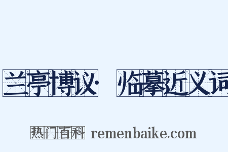 兰亭博议·临摹近义词是什么意思的图片